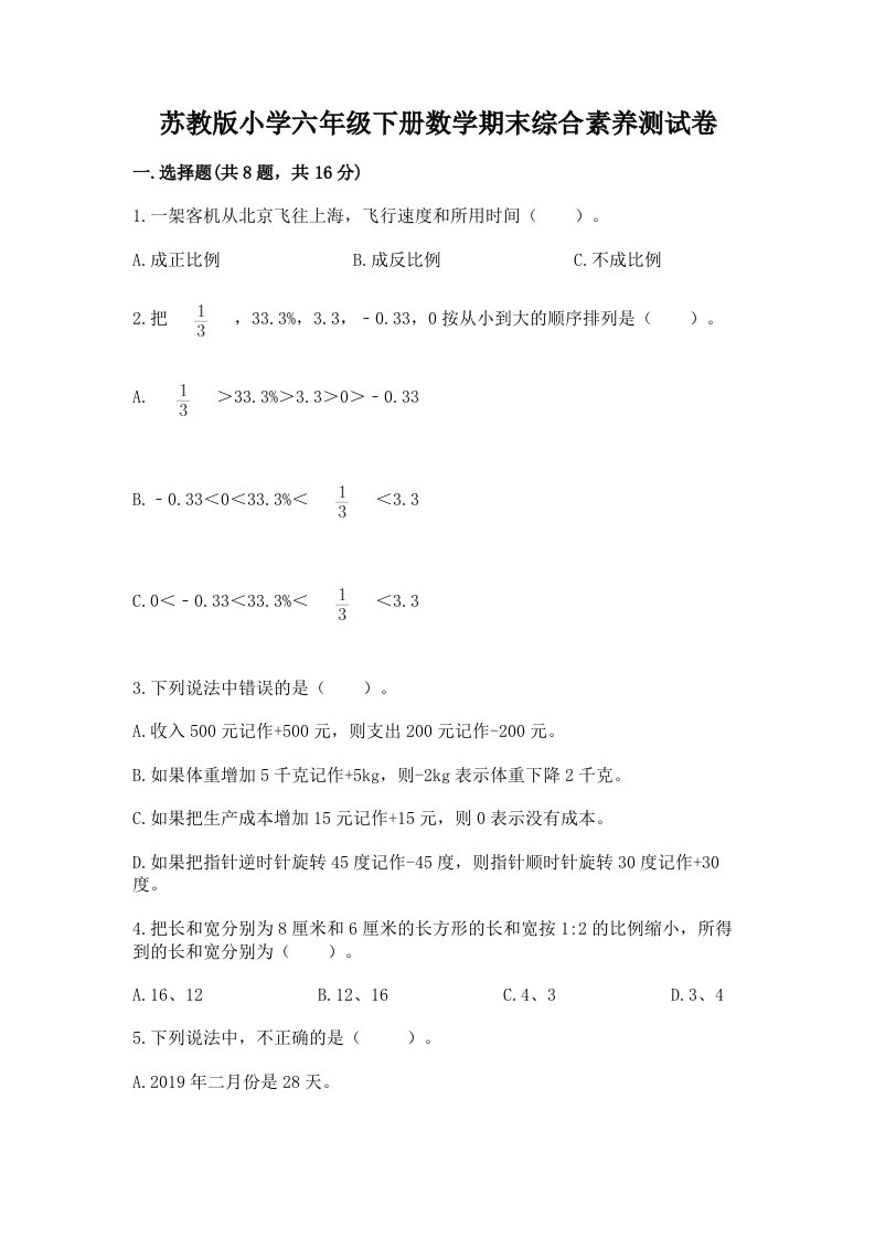 苏教版小学六年级下册数学期末综合素养测试卷推荐