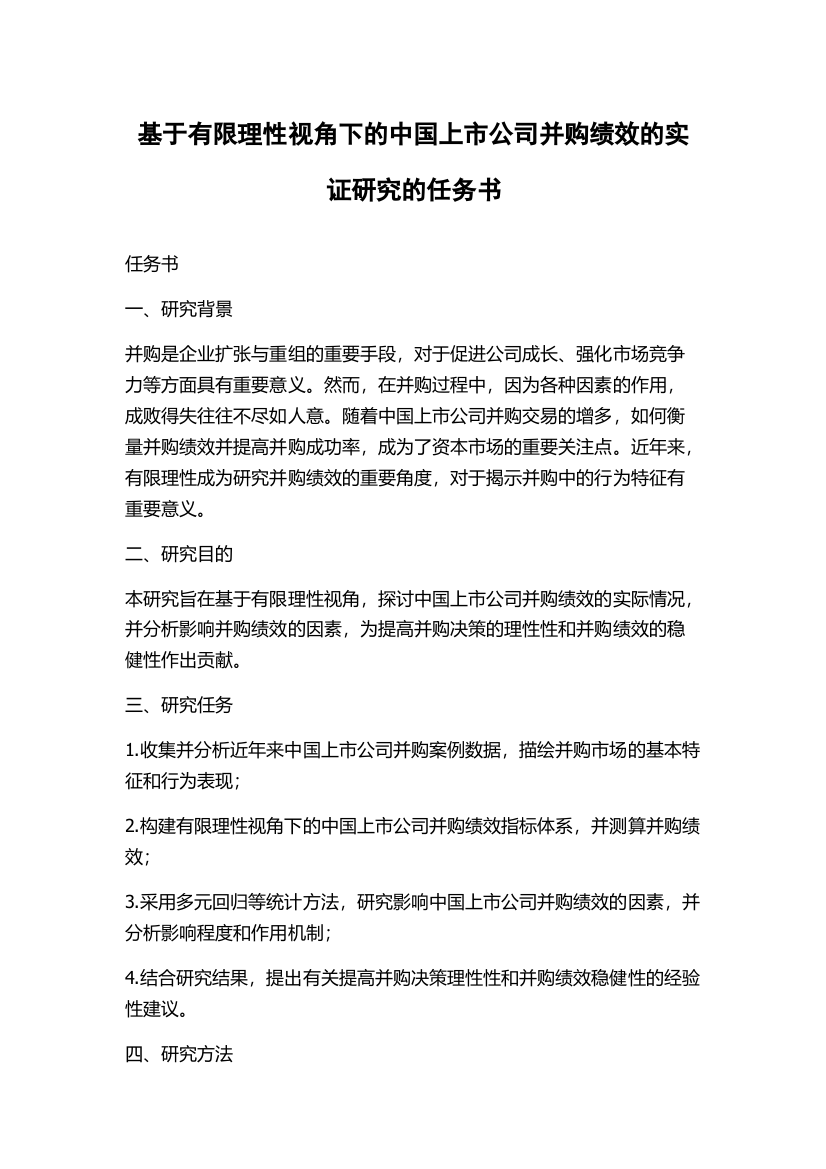 基于有限理性视角下的中国上市公司并购绩效的实证研究的任务书