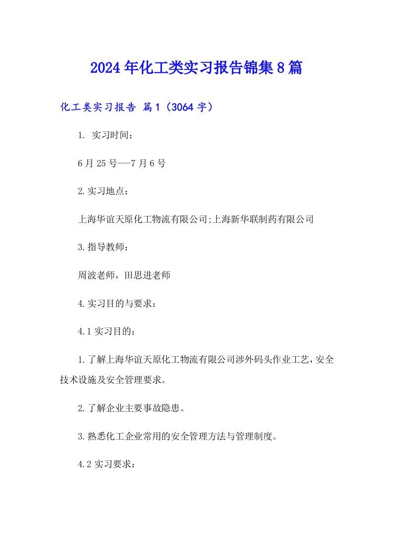 2024年化工类实习报告锦集8篇