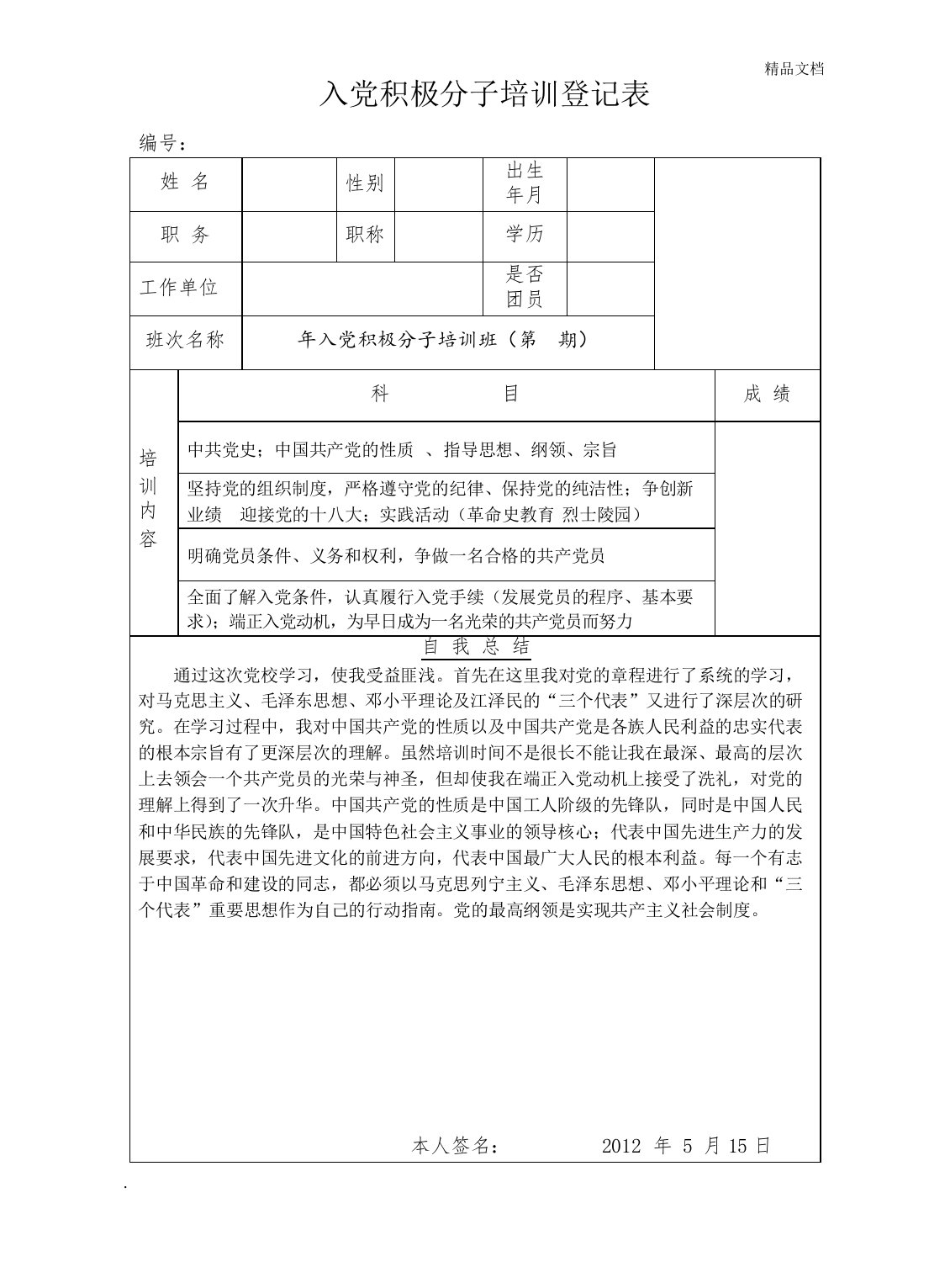 入党积极分子培训登记表