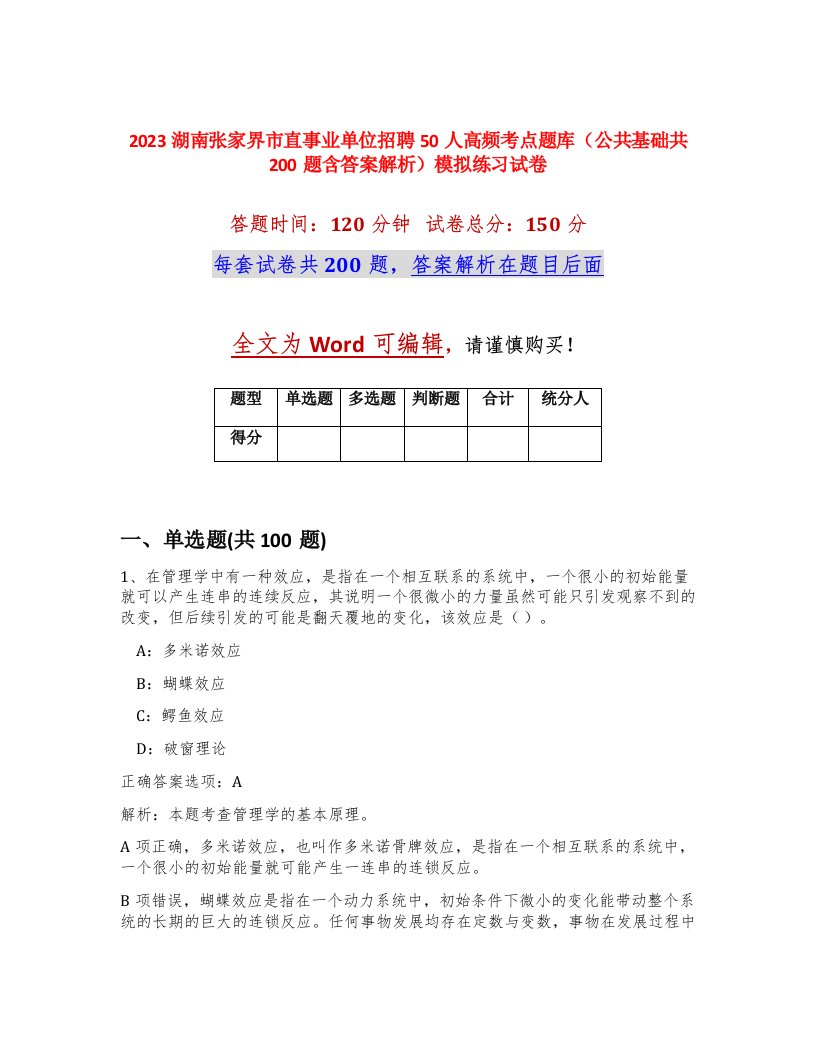 2023湖南张家界市直事业单位招聘50人高频考点题库公共基础共200题含答案解析模拟练习试卷