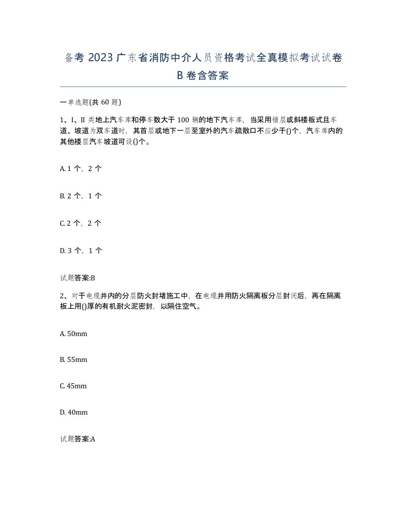 备考2023广东省消防中介人员资格考试全真模拟考试试卷B卷含答案