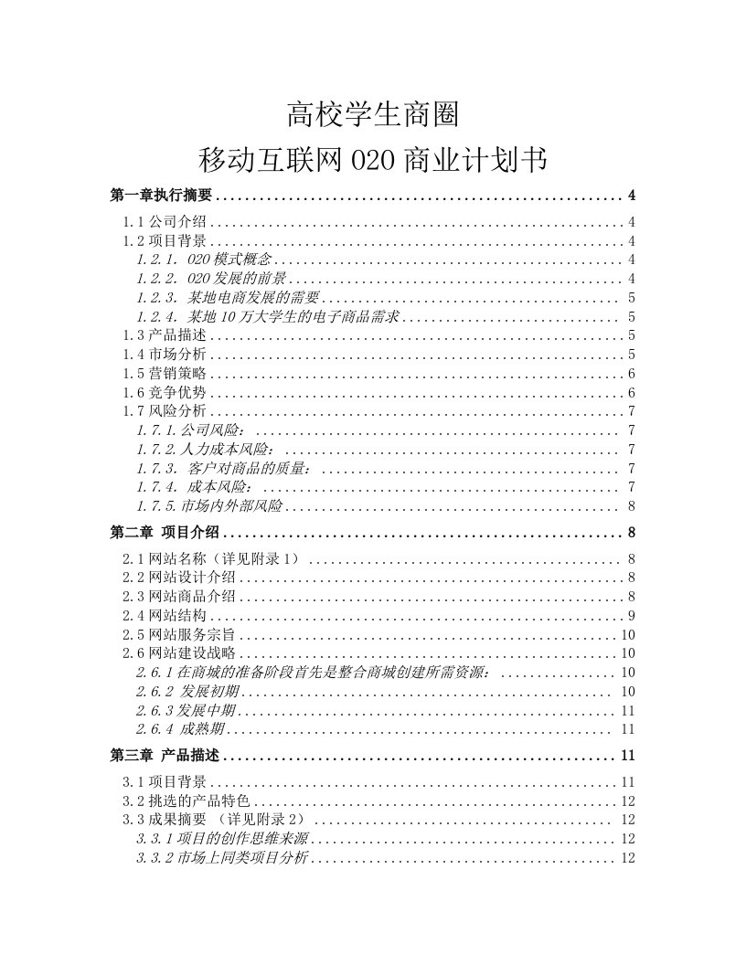 高校学生商圈移动互联网O2O商业计划书