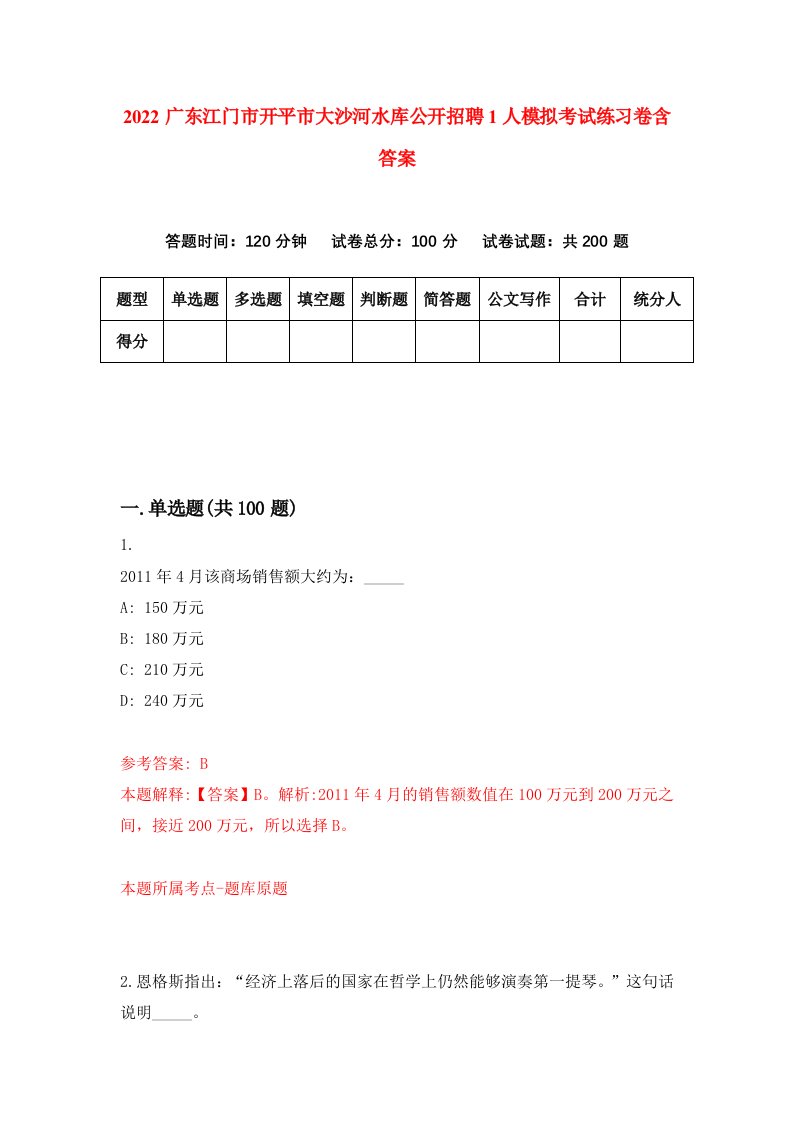 2022广东江门市开平市大沙河水库公开招聘1人模拟考试练习卷含答案4