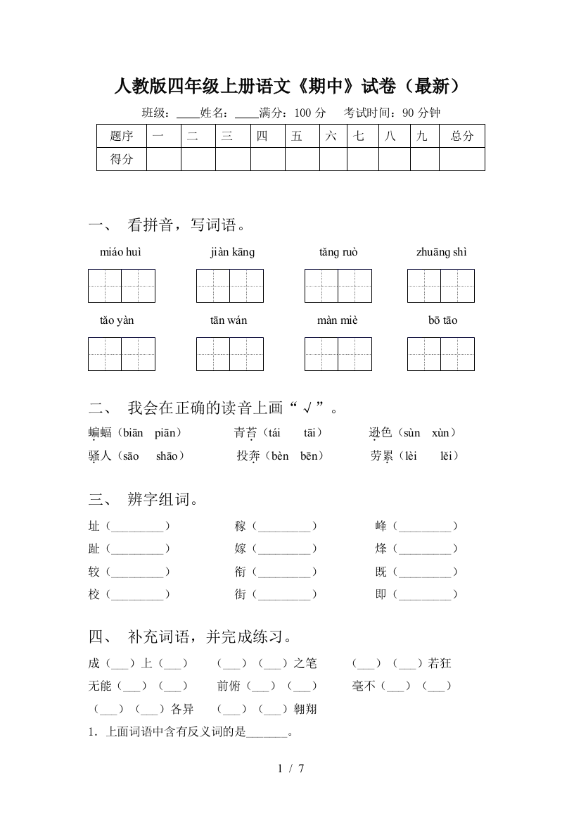 人教版四年级上册语文《期中》试卷(最新)