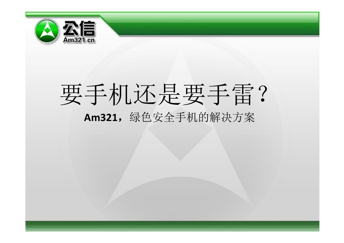 绿色安全手机的解决方案