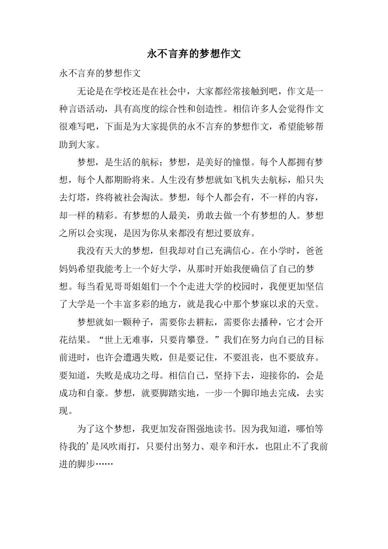 永不言弃的梦想作文