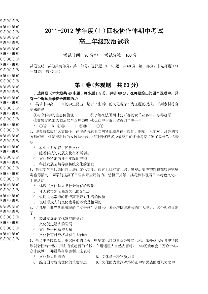 【首发】辽宁省沈阳四校协作体11-12学年高二上学期期中联考（政治）