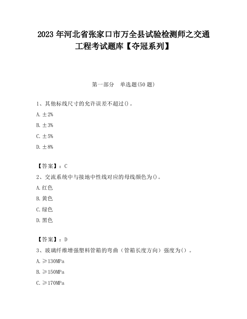 2023年河北省张家口市万全县试验检测师之交通工程考试题库【夺冠系列】