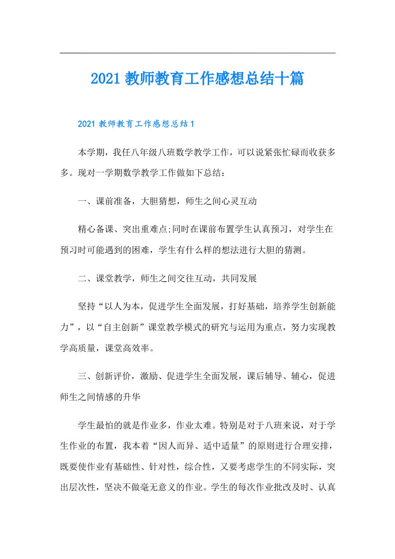 教师教育工作感想总结十篇