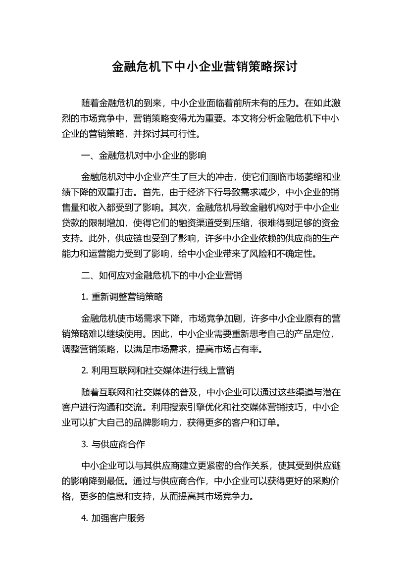 金融危机下中小企业营销策略探讨