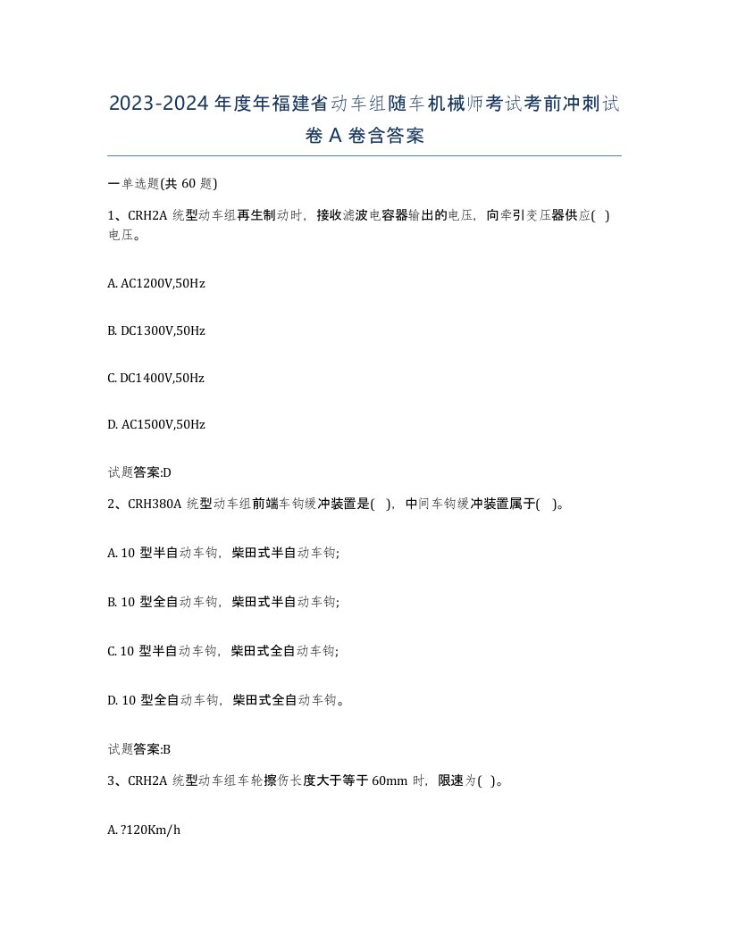 20232024年度年福建省动车组随车机械师考试考前冲刺试卷A卷含答案