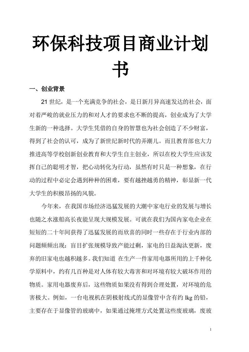 环保科技项目商业计划书