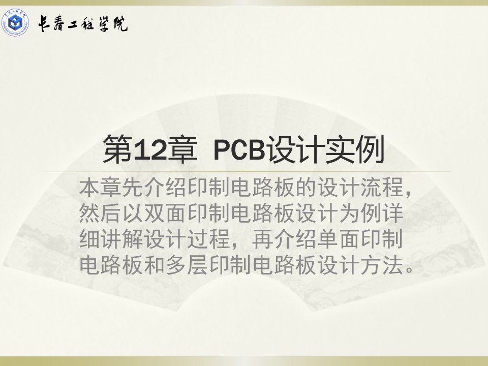 第12章PCB设计实例