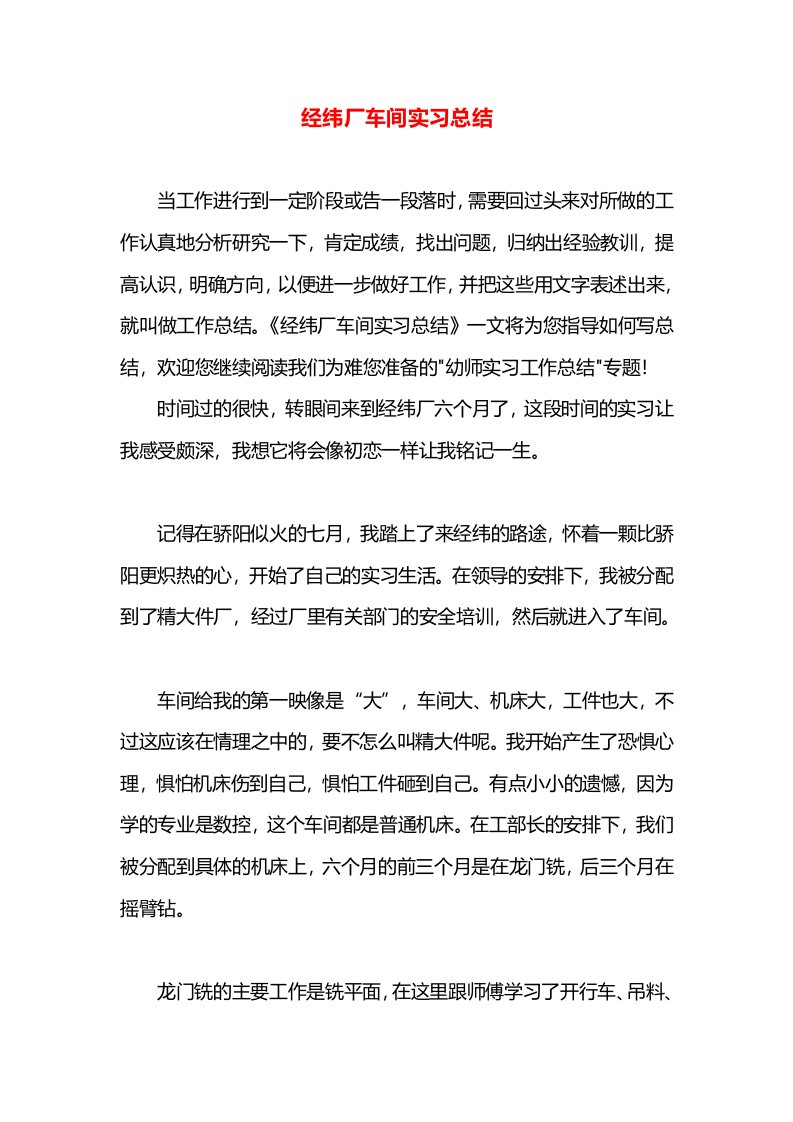 经纬厂车间实习总结