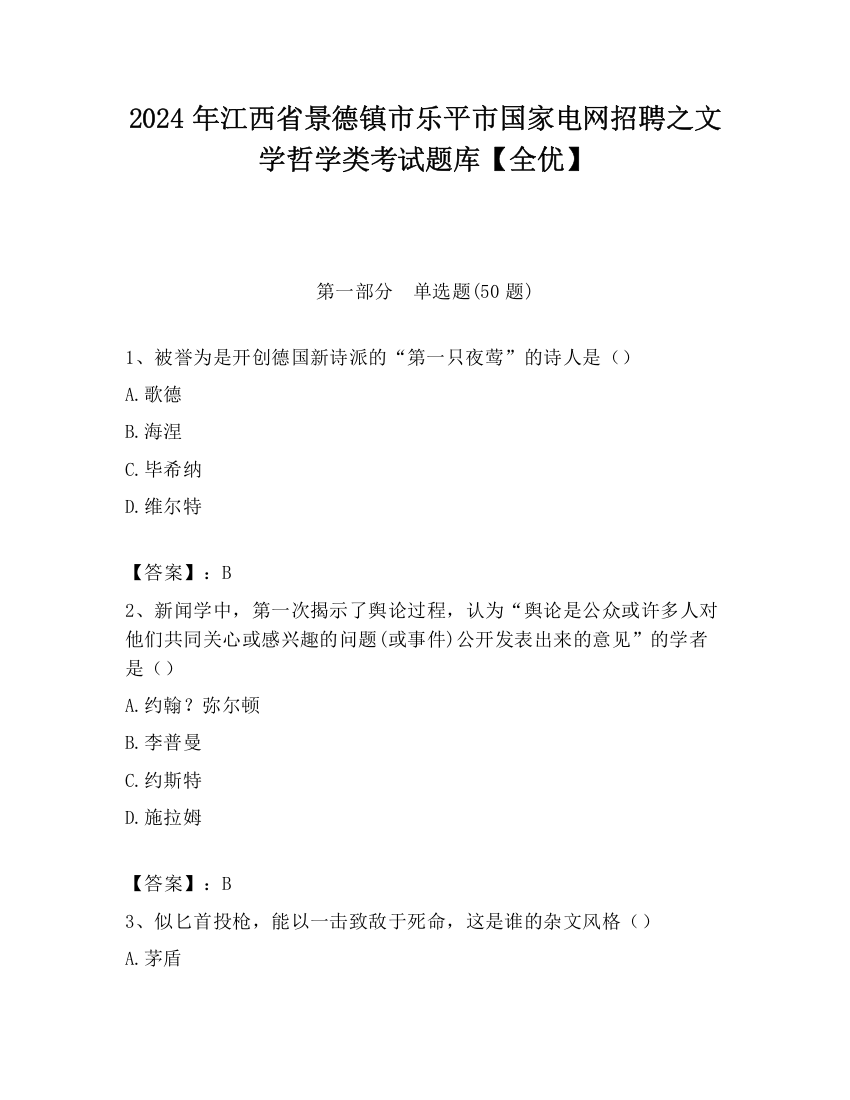 2024年江西省景德镇市乐平市国家电网招聘之文学哲学类考试题库【全优】