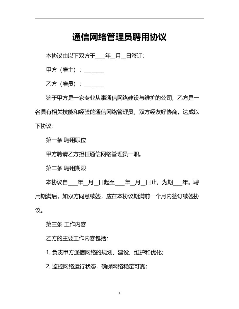 通信网络管理员聘用协议