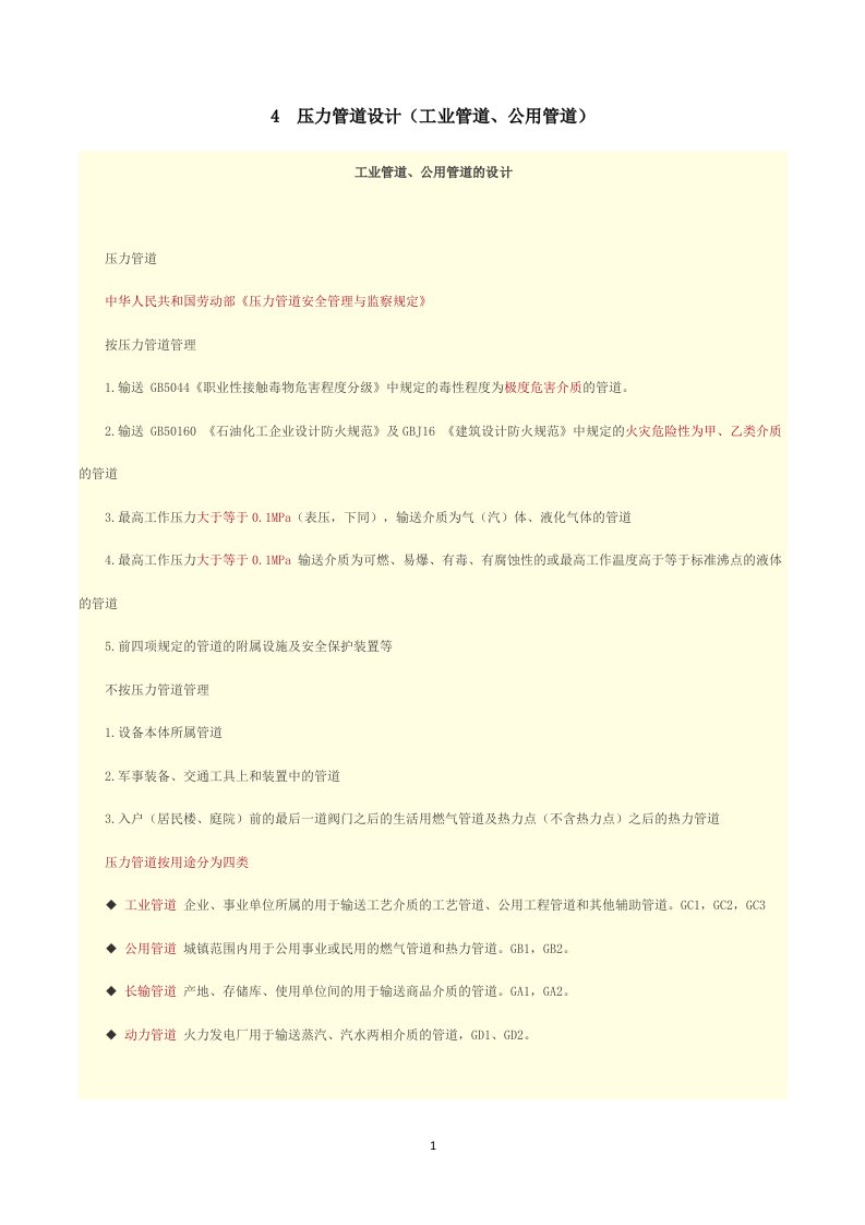 4压力管道设计(工业管道、公用管道)