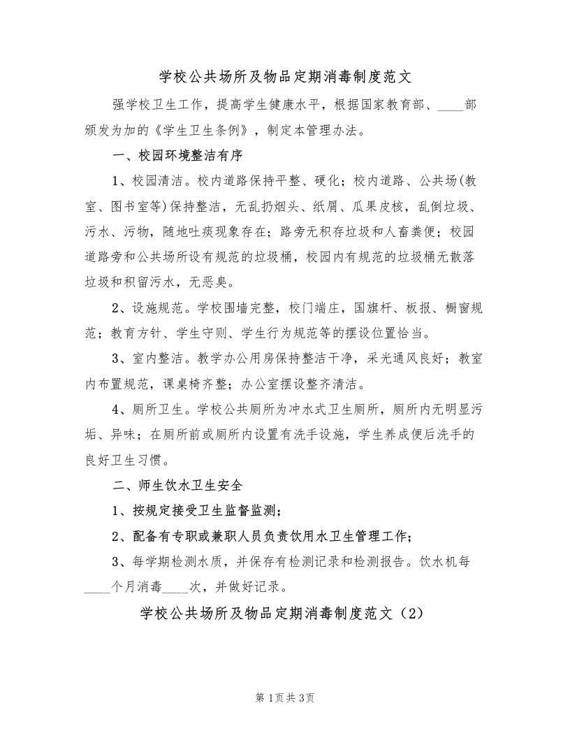 学校公共场所及物品定期消毒制度范文（2篇）