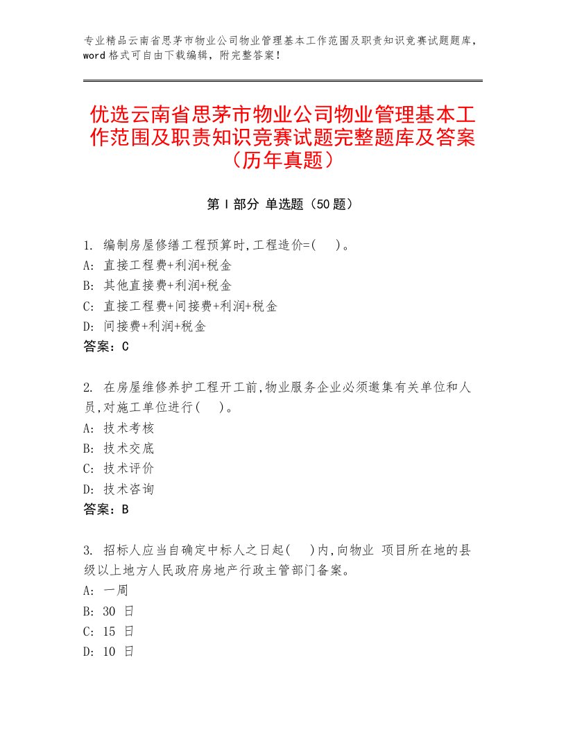 优选云南省思茅市物业公司物业管理基本工作范围及职责知识竞赛试题完整题库及答案（历年真题）