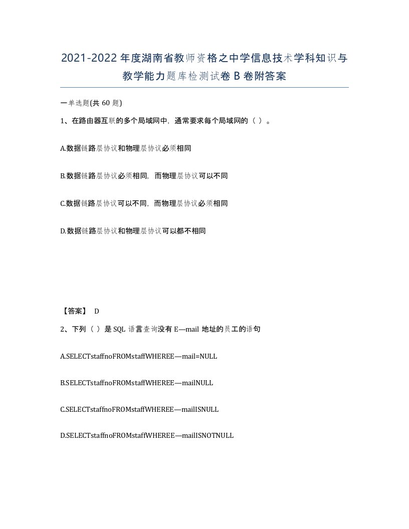 2021-2022年度湖南省教师资格之中学信息技术学科知识与教学能力题库检测试卷B卷附答案