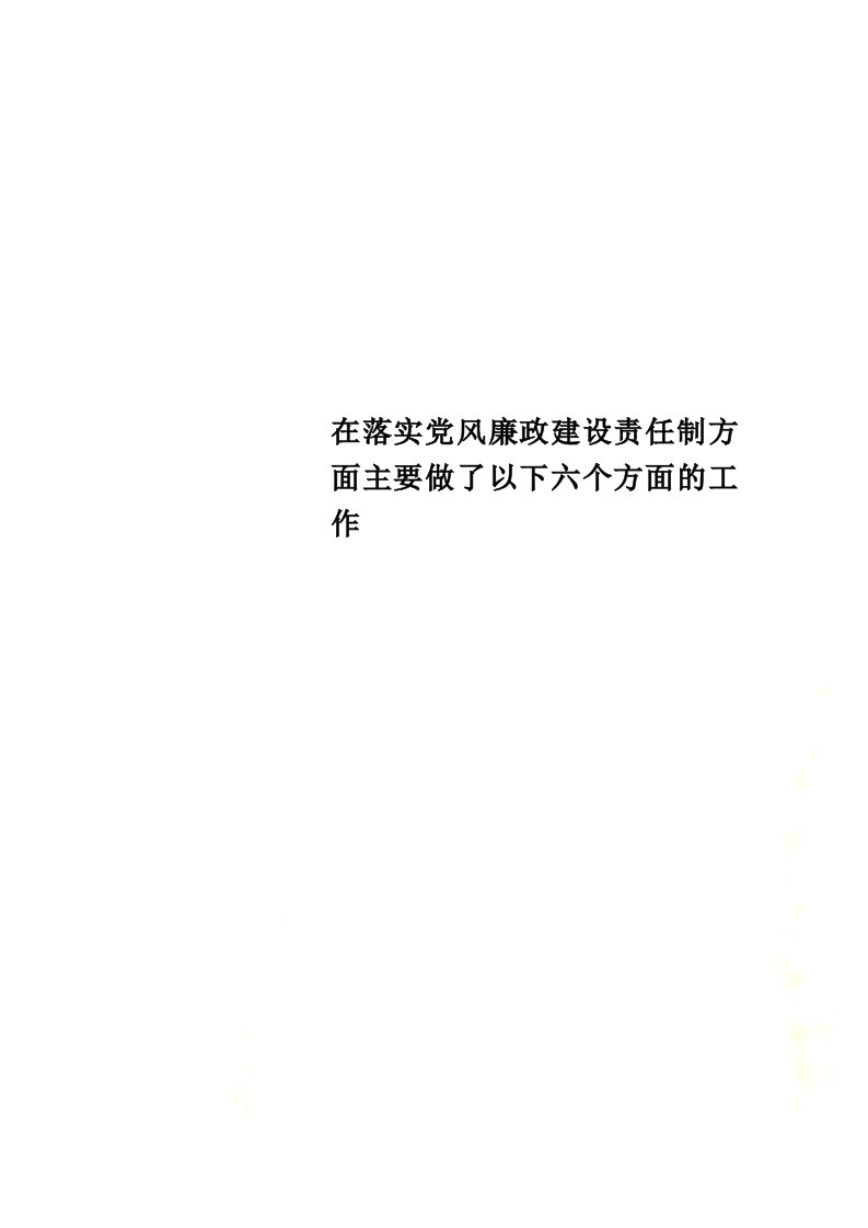 最新在落实党风廉政建设责任制方面主要做了以下六个方面的工作