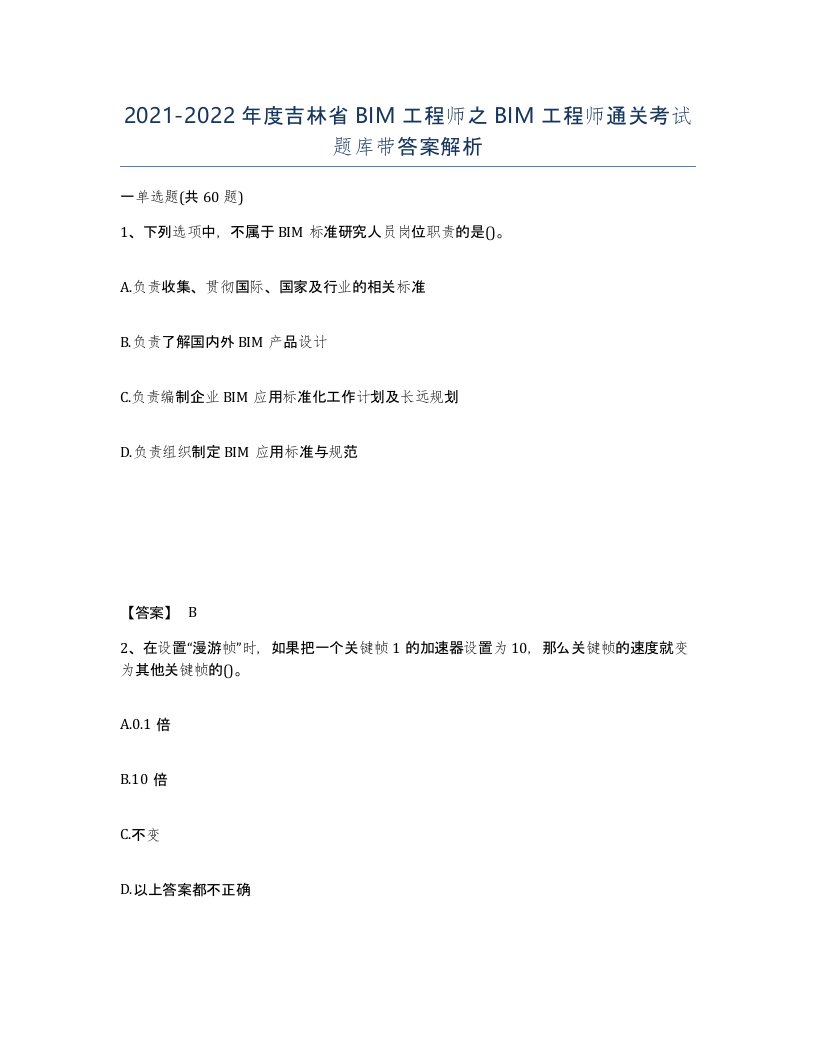 2021-2022年度吉林省BIM工程师之BIM工程师通关考试题库带答案解析