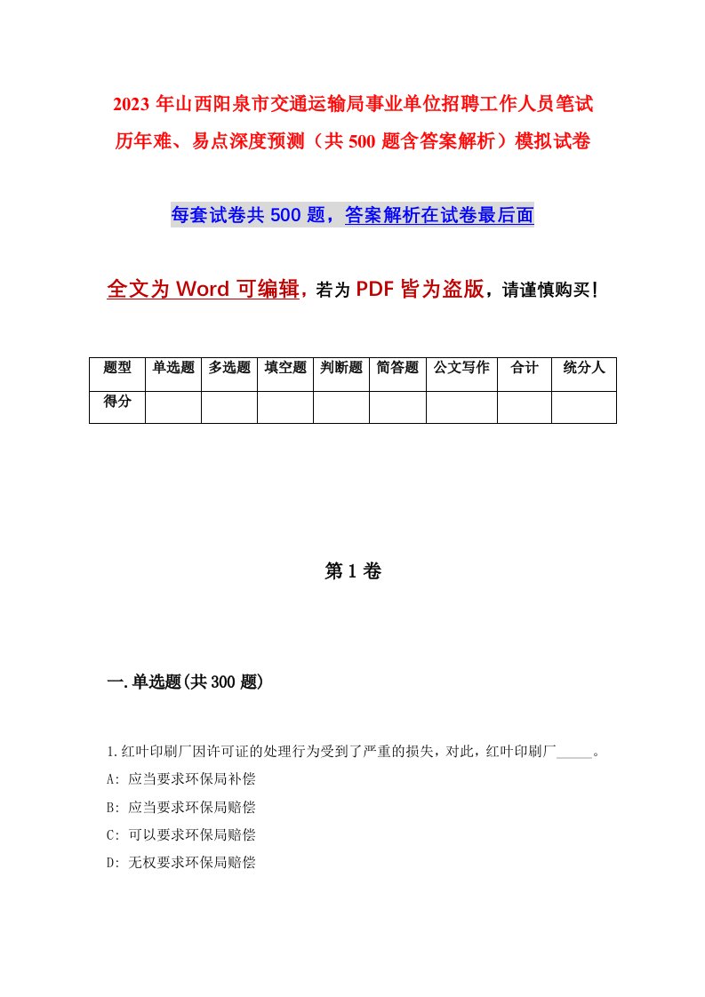 2023年山西阳泉市交通运输局事业单位招聘工作人员笔试历年难易点深度预测共500题含答案解析模拟试卷