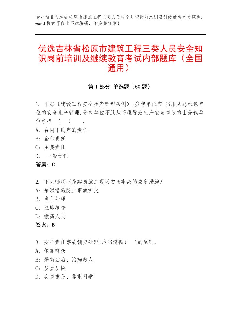 优选吉林省松原市建筑工程三类人员安全知识岗前培训及继续教育考试内部题库（全国通用）