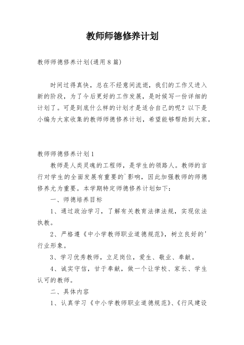 教师师德修养计划_3