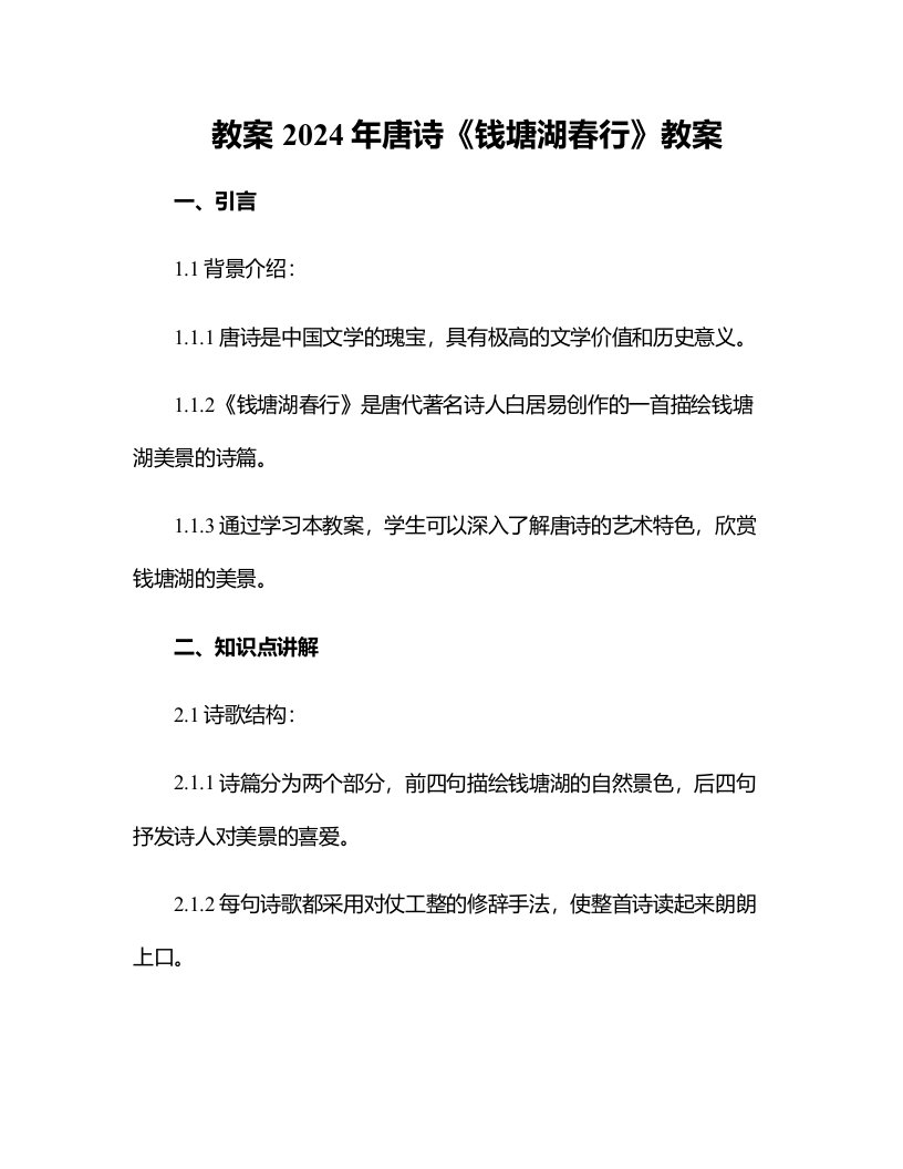 2024年唐诗《钱塘湖春行》教案