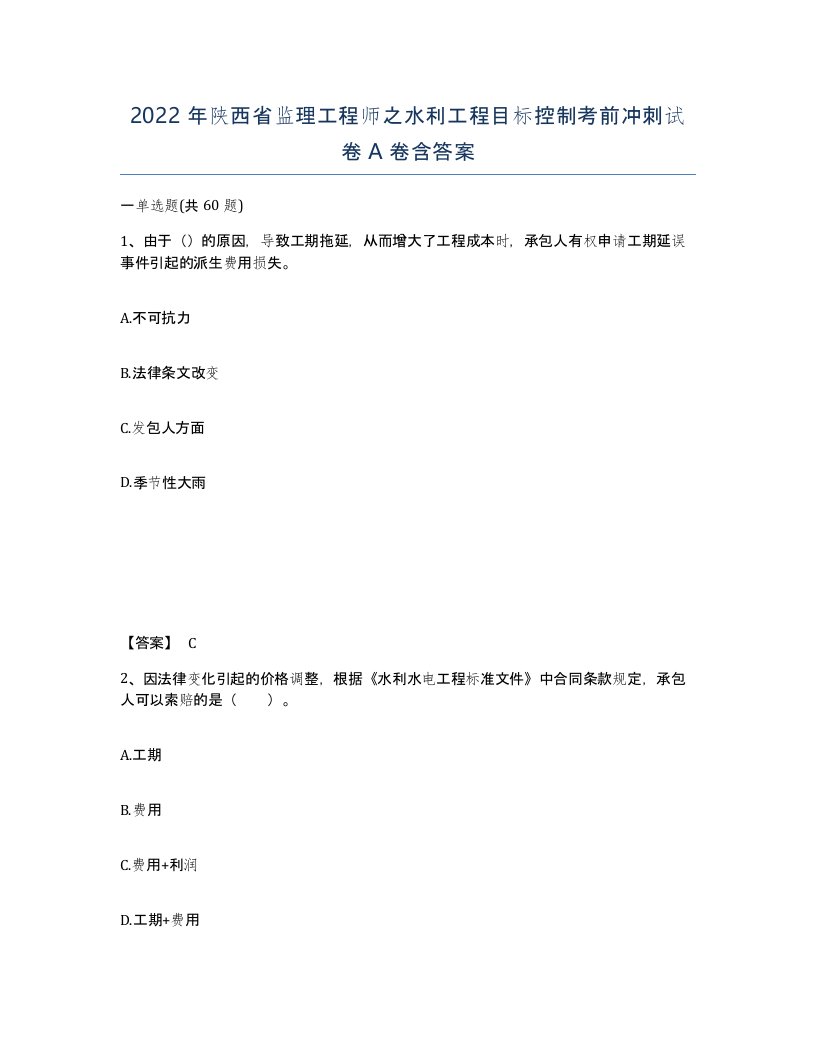 2022年陕西省监理工程师之水利工程目标控制考前冲刺试卷A卷含答案