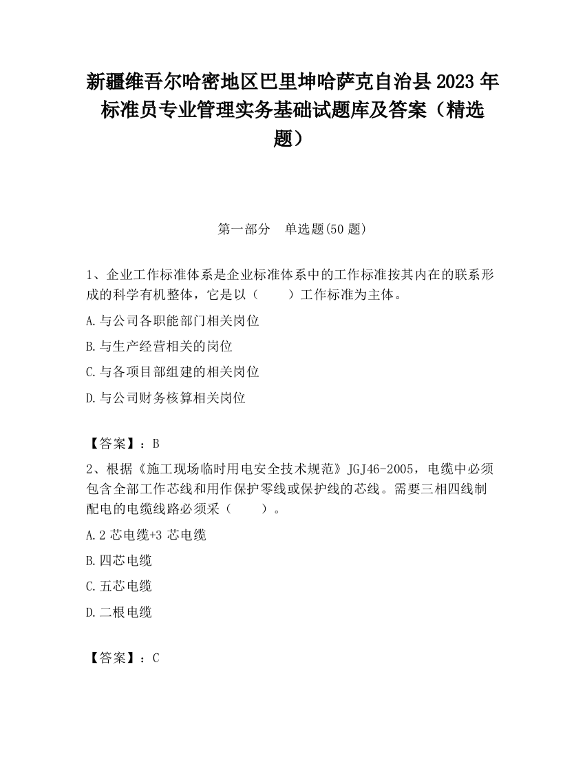 新疆维吾尔哈密地区巴里坤哈萨克自治县2023年标准员专业管理实务基础试题库及答案（精选题）