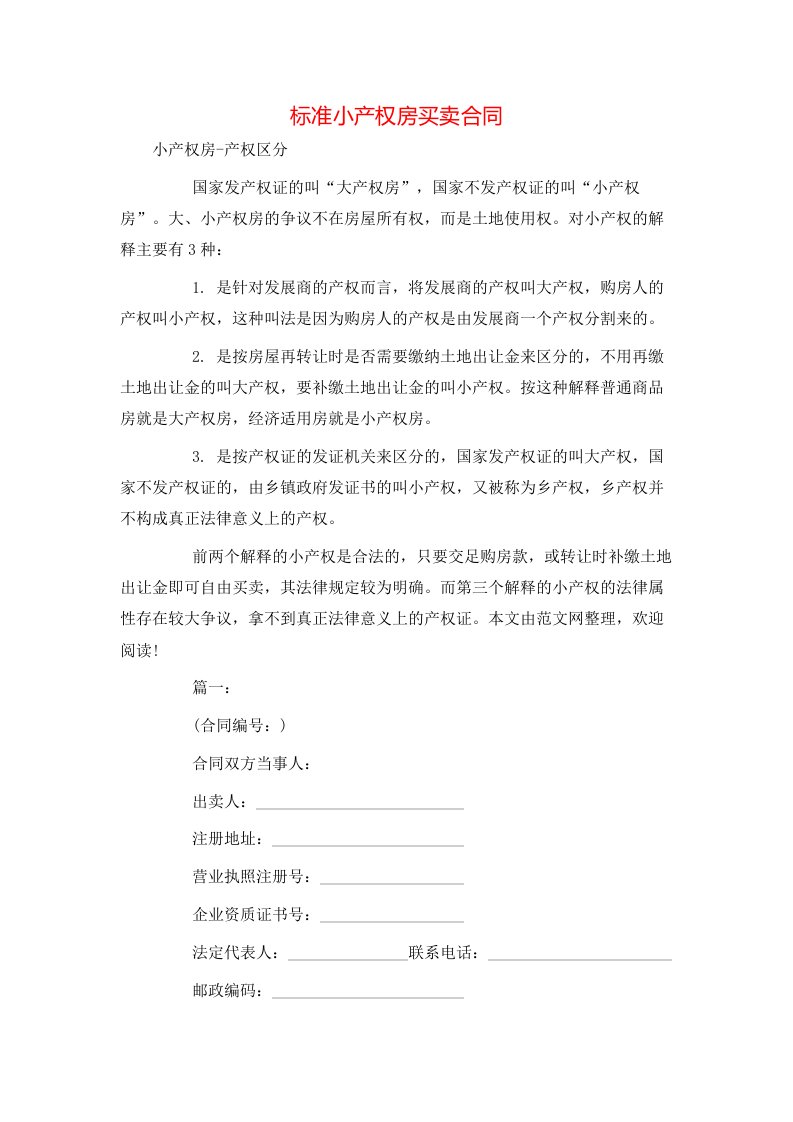 标准小产权房买卖合同