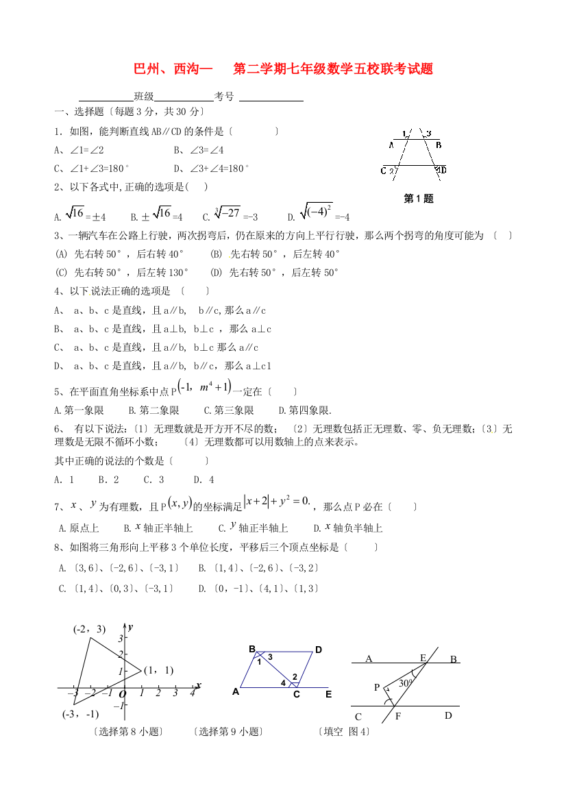 （整理版）巴州西沟第二学期七年级数学五校联考试题