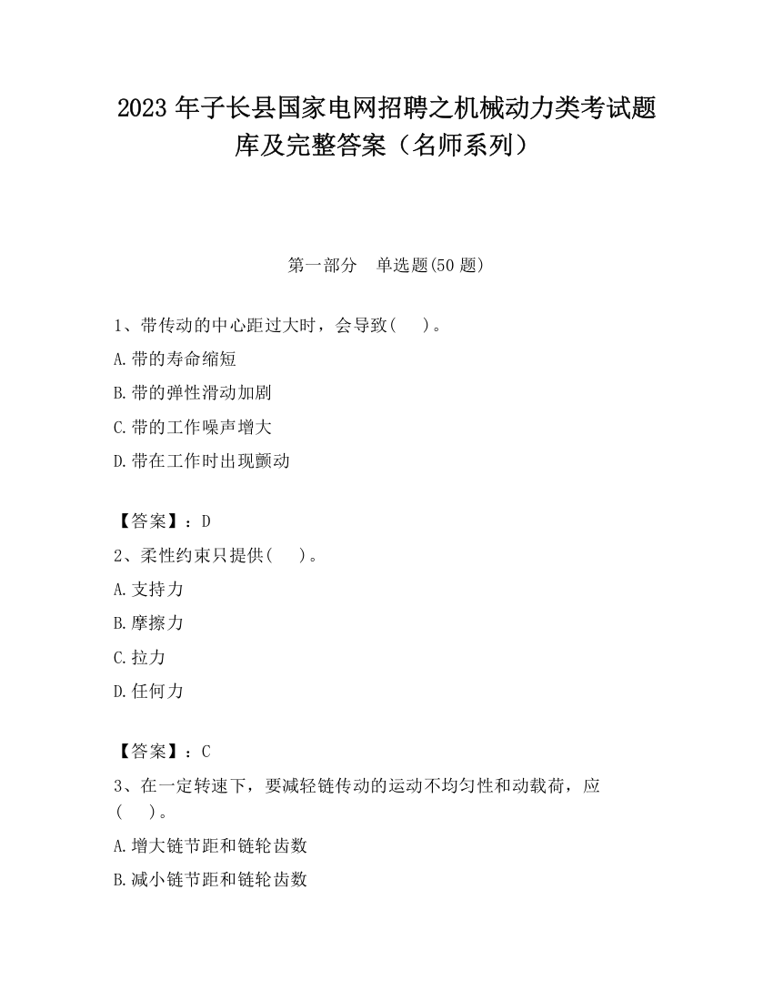 2023年子长县国家电网招聘之机械动力类考试题库及完整答案（名师系列）