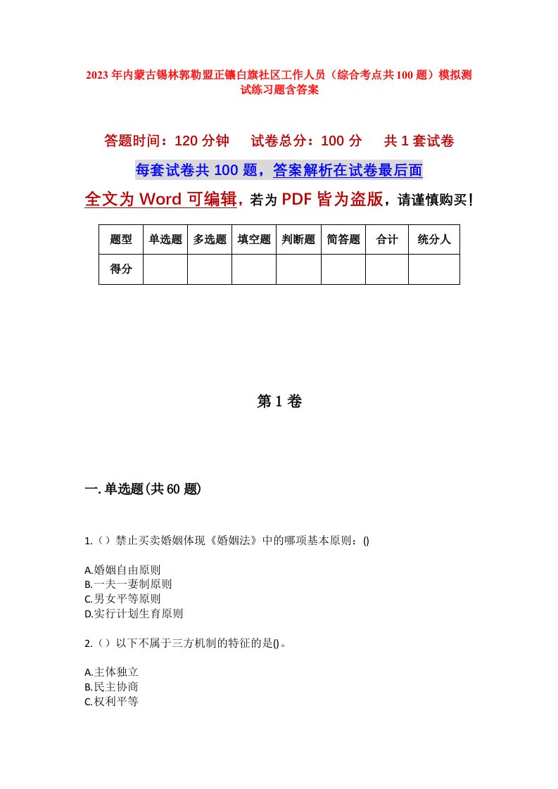 2023年内蒙古锡林郭勒盟正镶白旗社区工作人员综合考点共100题模拟测试练习题含答案