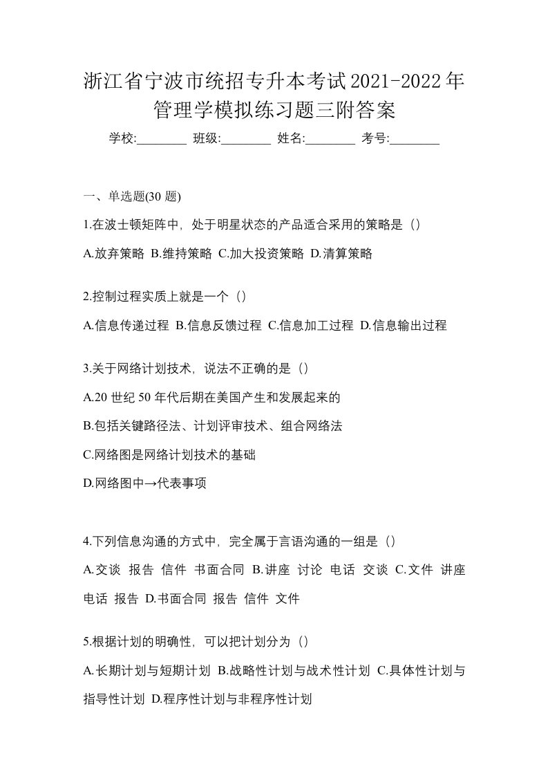 浙江省宁波市统招专升本考试2021-2022年管理学模拟练习题三附答案