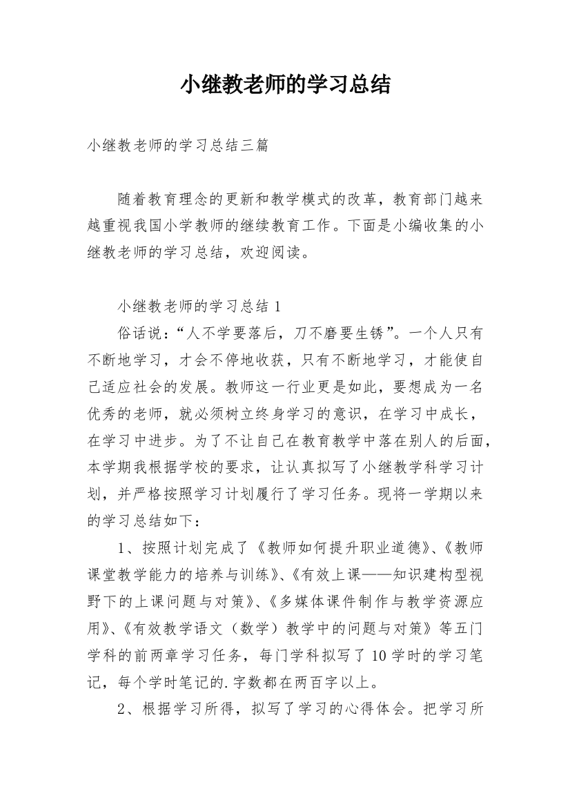 小继教老师的学习总结