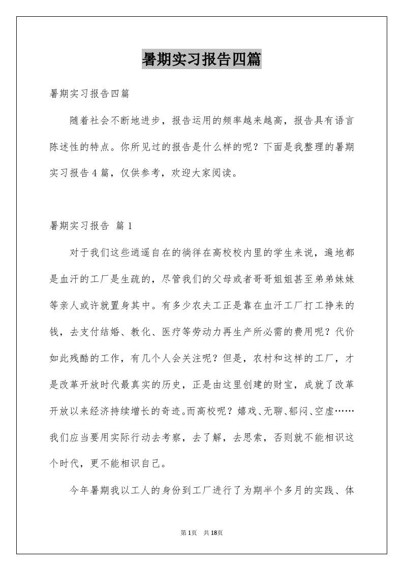 暑期实习报告四篇例文0