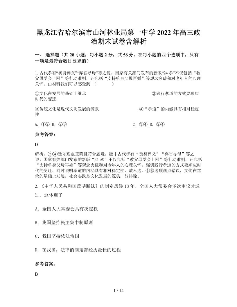 黑龙江省哈尔滨市山河林业局第一中学2022年高三政治期末试卷含解析