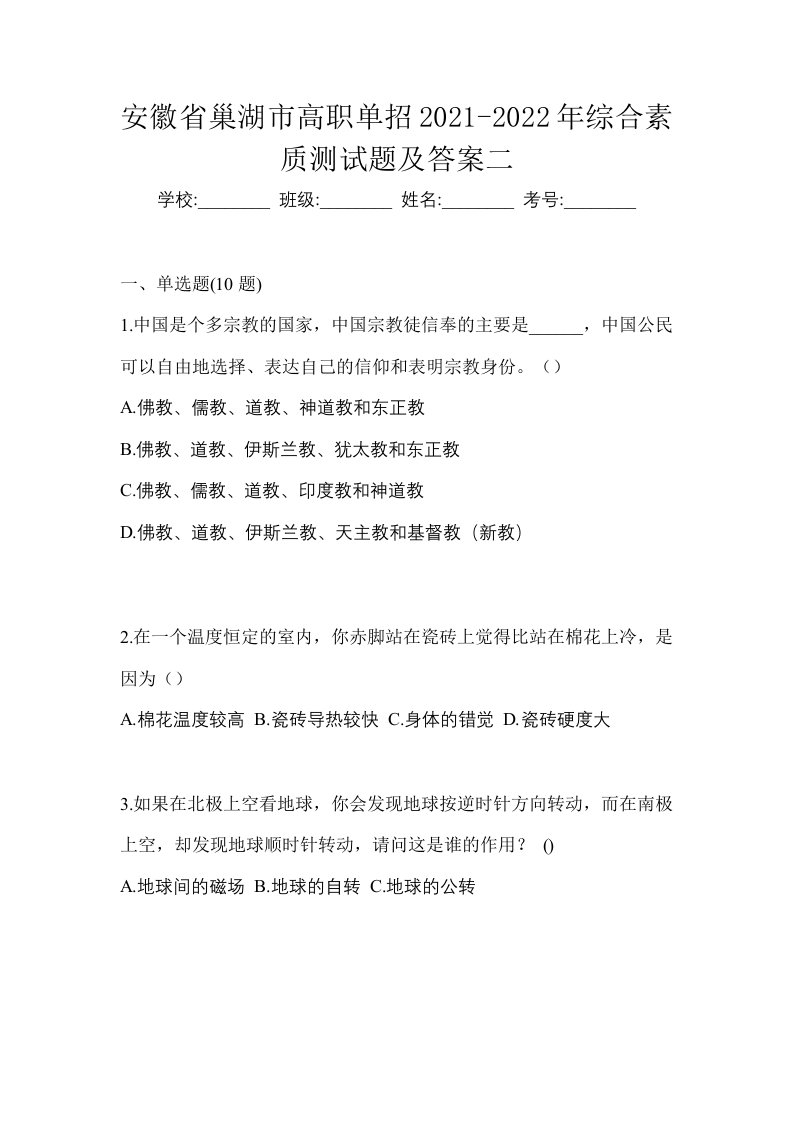 安徽省巢湖市高职单招2021-2022年综合素质测试题及答案二