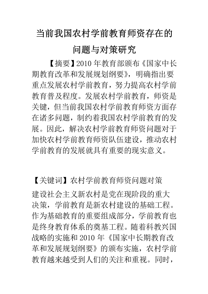 当前我国农村学前教育师资存在的问题与对策研究