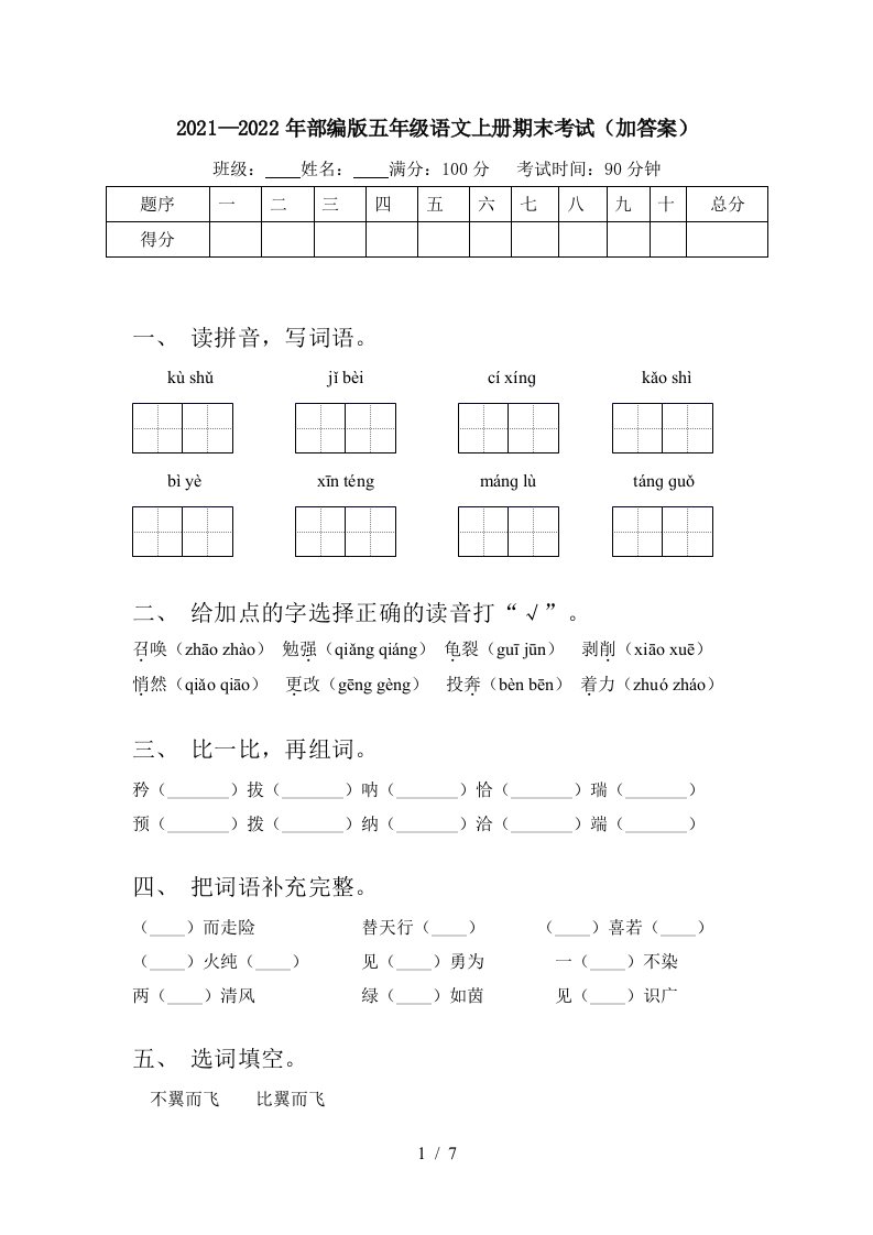 2021—2022年部编版五年级语文上册期末考试(加答案)