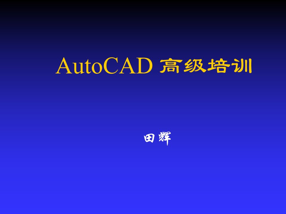 企业培训-CAD三维高级培训