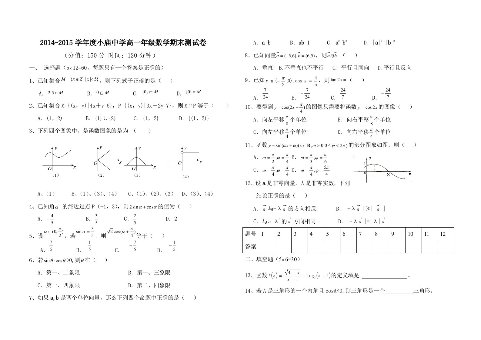 高一必修一必修四数学期末测试卷