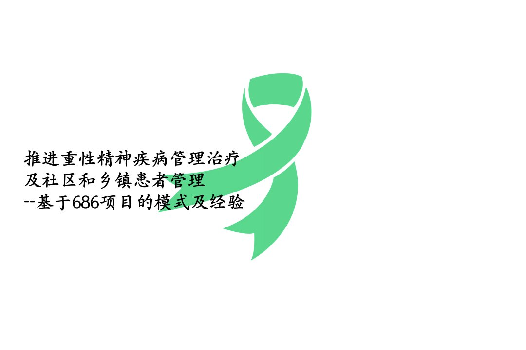 复习推进重性精神疾病管理治疗及社区和乡镇患者管理基于686项目的模式及及经验ppt课件