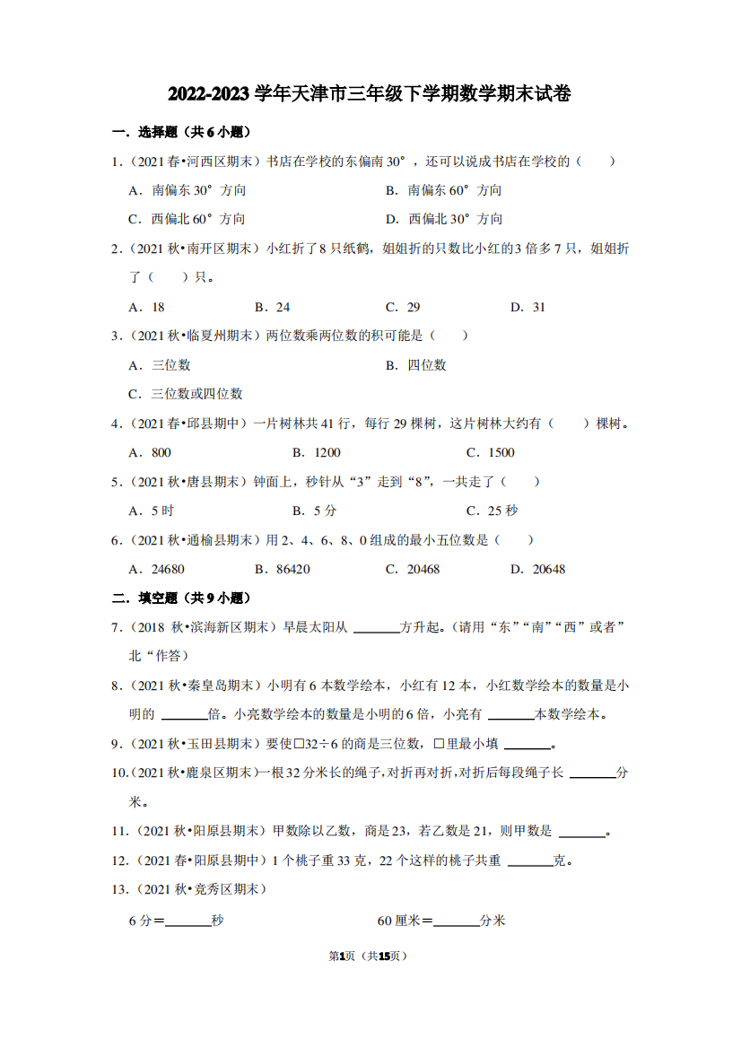 2022-2023学年天津市三年级下学期数学期末考试试卷及答案解析