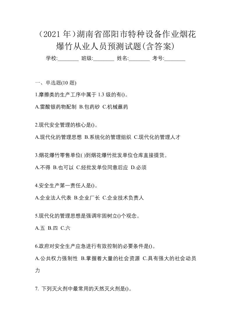 2021年湖南省邵阳市特种设备作业烟花爆竹从业人员预测试题含答案