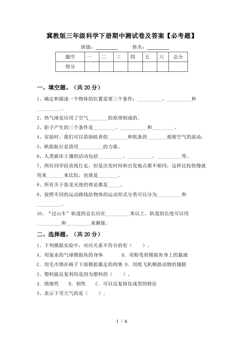 冀教版三年级科学下册期中测试卷及答案必考题